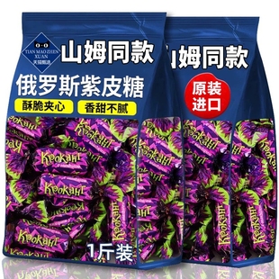 紫皮糖俄罗斯进口糖果官方旗舰店原装夹心巧克力过年货零食品批发