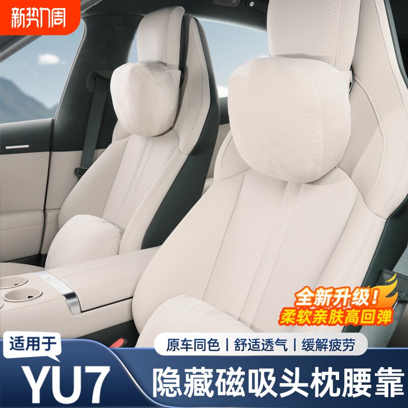 适用于小米YU7磁吸头枕商城同款杜邦棉护颈枕腰靠枕头车内饰配件