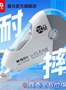 晨光双壳耐摔修正带小学生专用改正带高颜值女生大容量600米修官方旗舰店初中生无痕去字涂改带静音白色顺滑