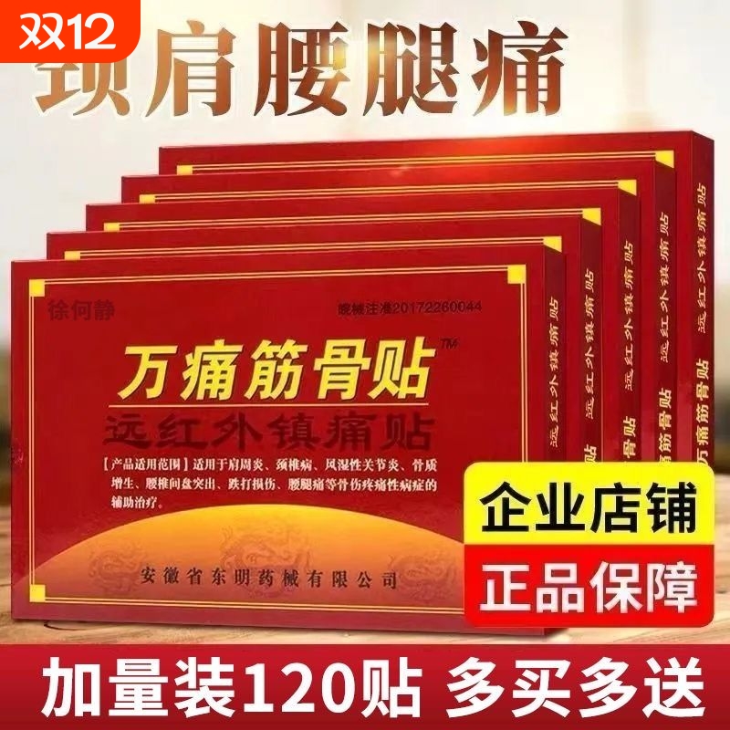 万痛筋骨贴肩周炎颈椎腰腿膝盖风湿疼痛关节炎专用理疗热敷膏药贴