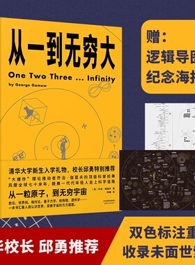 清华邱勇从一到无穷大正版现货乔治伽莫夫科普读物解读爱因斯坦相对论和四维时空青少年中小学生物理科学化学开始量子解决地球天文
