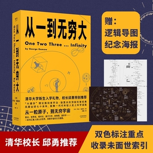 清华校长邱勇从一到无穷大正版现货乔治伽莫夫经典科普读物解读爱因斯坦相对论和四维时空青少年中小学生物理科学化学开始量子解决