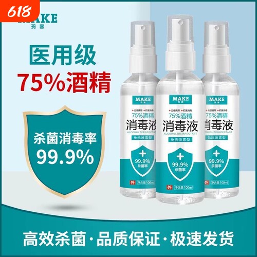 75度医用酒精消毒液|万人加购