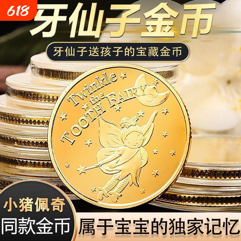 牙仙子金币换牙儿童玩具公主花仙子奖励小孩子礼物收藏纪念币精致