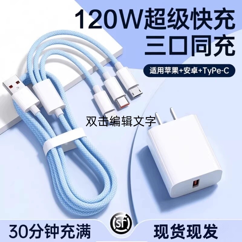 三合一数据线充电器快充一拖三120W超级适用于华为苹果安卓充电头