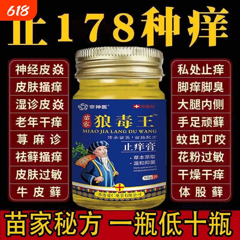 官方正品苗家狼毒王止痒膏全身抑菌膏百草膏草本萃取蚊虫内侧