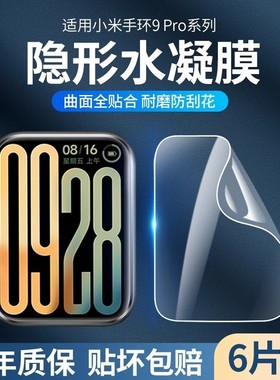 小米手环9pro保护膜xiaomi手环9膜8/8pro贴膜nfc水凝膜全屏手表新款7pro全包6/5/4/3防指纹运动护眼覆盖适用