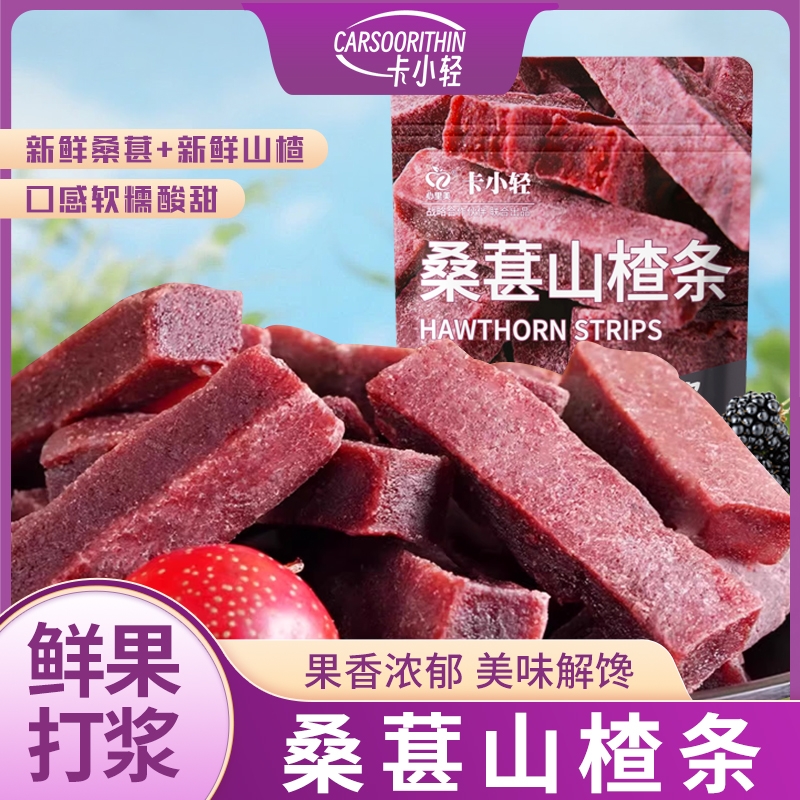 山楂条桑葚味酸甜开胃果脯休闲零食营养蜜饯孕妇净重即食解馋