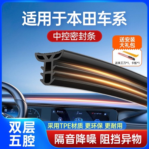 适用于本田双层升级中控台密封条