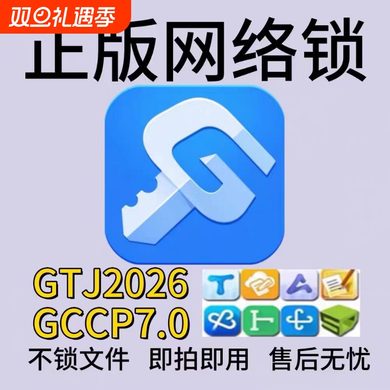 出租正版广联达网络锁支持土建算量GTJ2026计价7.0全国全行业锁