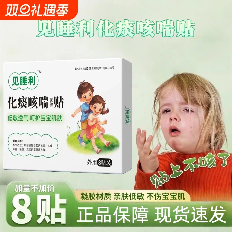 见睡利止咳贴贝咳喘化痰贴小儿保健止咳贴咳痰夜咳喉咙异物胸闷