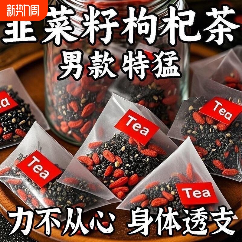 韭菜籽枸杞茶包炒熟组合茶独立小包装男性滋补野生官方正品养生茶