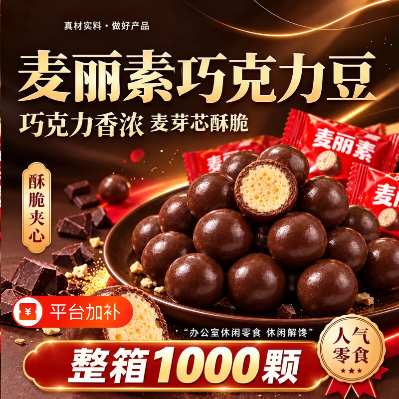 麦丽素夹心巧克力球豆糖果小包装网红零食结婚喜糖果（代可可脂）