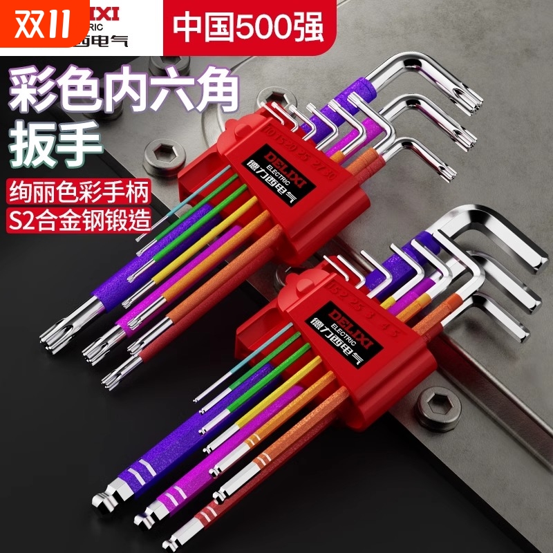 德力西9件套内六角|超1000次加购