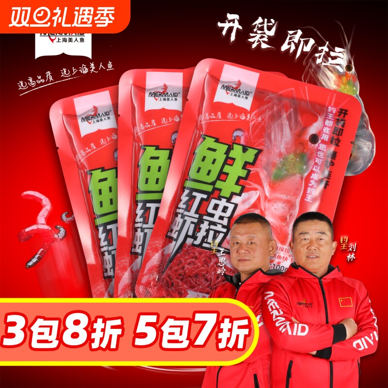美人鱼生鲜饵鲜红虫虾拉成品饵料鲫鱼鲤鱼饵鲜虾饵黑坑饵料拉饵