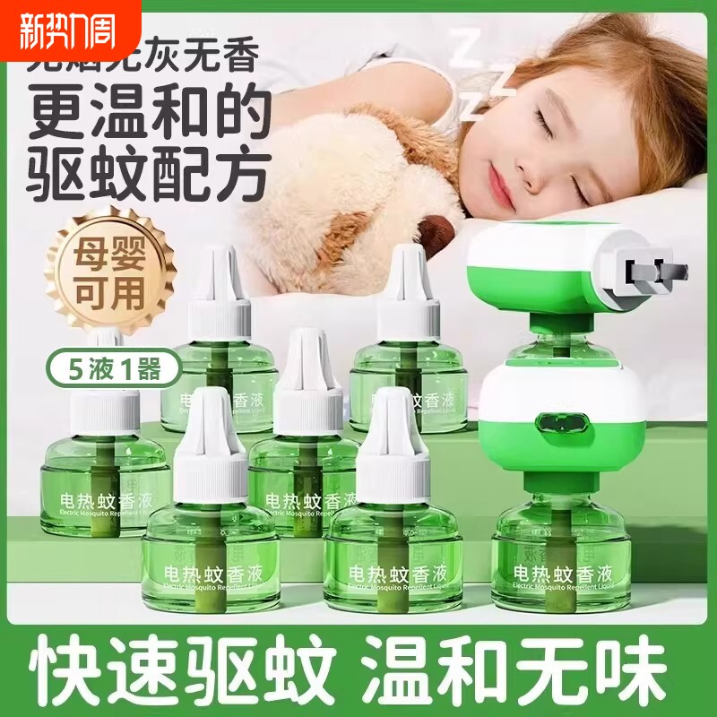 电热蚊香液无味婴儿童孕妇家用驱蚊液插电式驱蚊水补充液灭蚊水器