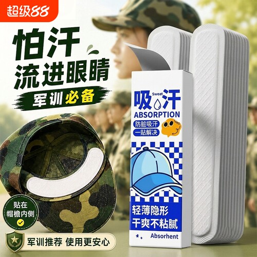 帽檐吸汗贴帽子防脏军训吸汗透气