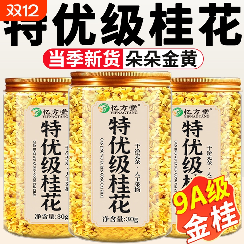 桂花干花食用烘焙特级中药材无硫泡酒泡水冻干金桂花茶官方旗舰店