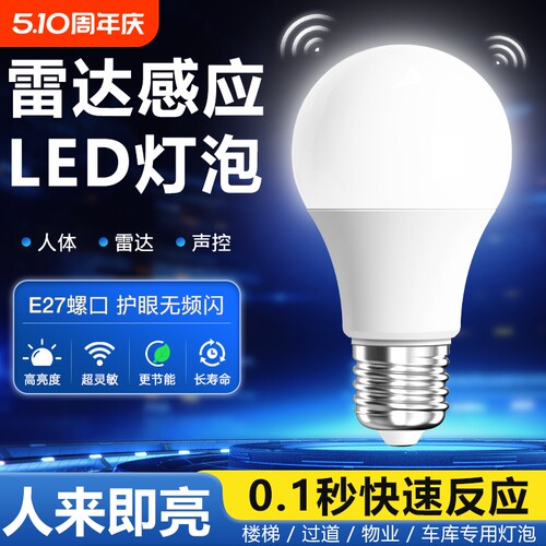 人体感应灯楼梯走廊声控灯楼道过道智能感应雷达光控家用LED灯泡