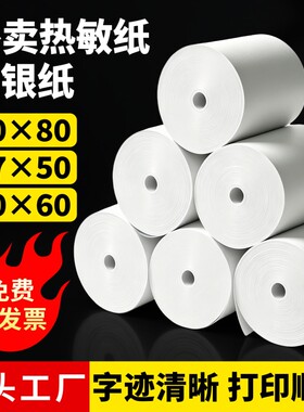 热敏打印纸80x80mm收银机打印纸