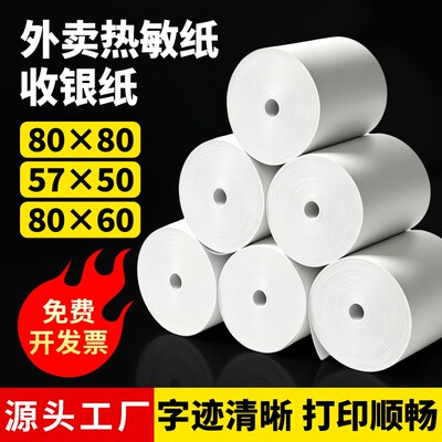 热敏打印纸80x80mm收银机打印纸