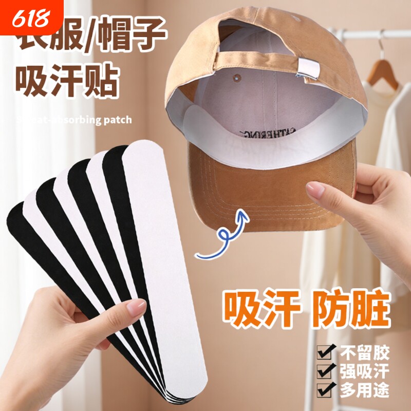 帽子衣服防脏内贴自粘布贴帽沿一次性吸汗贴衣领口防汗补丁贴白色