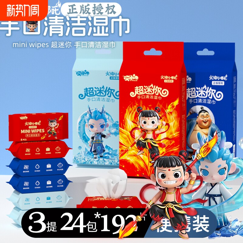 婴儿迷你湿巾便携女学生哪吒小包随身装手口清洁湿纸便携装旅行