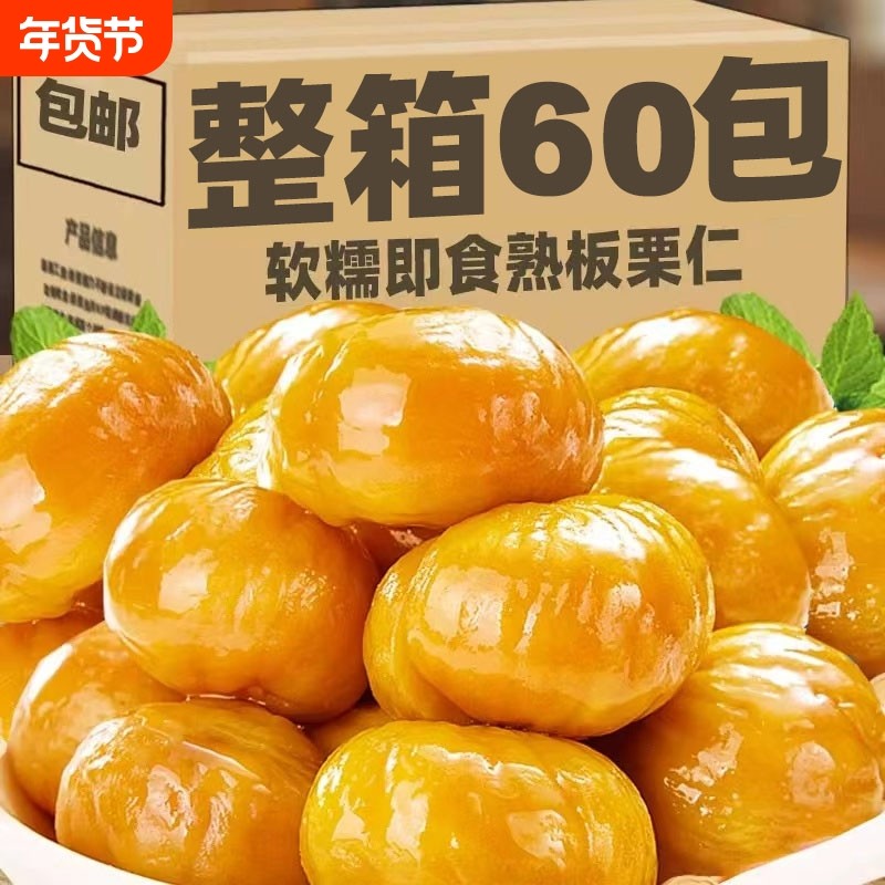 新鲜板栗仁即食熟小包装糖炒栗子坚果零食小吃健康好吃真空去壳