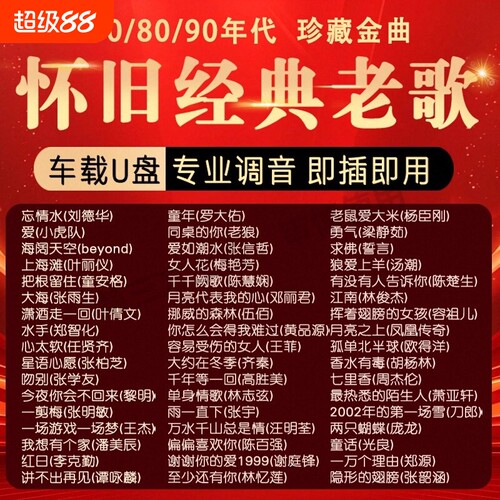 车载音乐U盘无损|超8000次加购