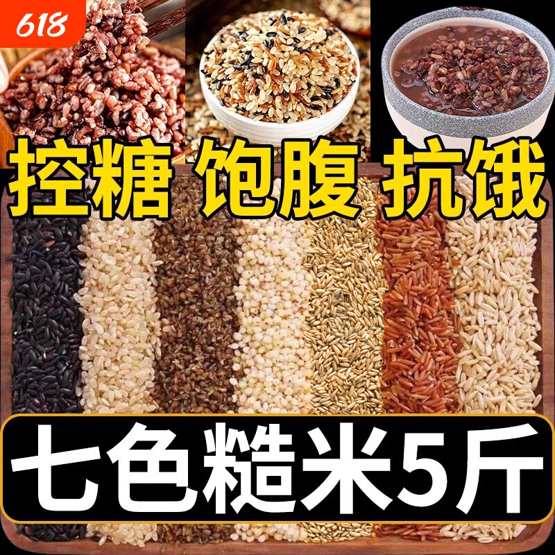 七色糙米饭新米粗粮五谷杂粮无糖精低脂糖友专用2025年官方旗舰店