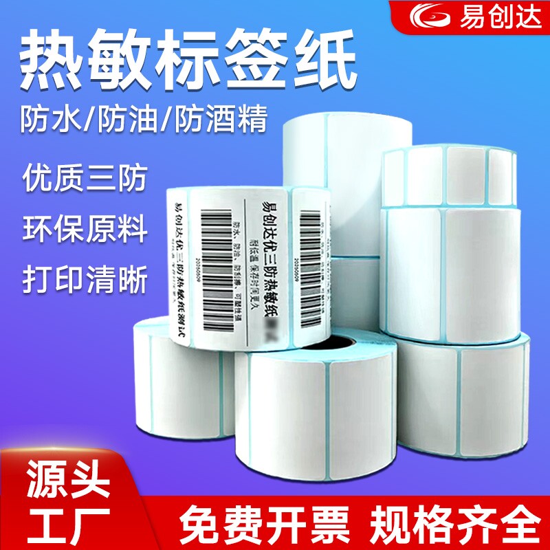 三防热敏标签纸60*40 20 30 50 70 80 90 100x100 150不干胶贴纸E邮宝超市电子秤价格条码打印机快递防水