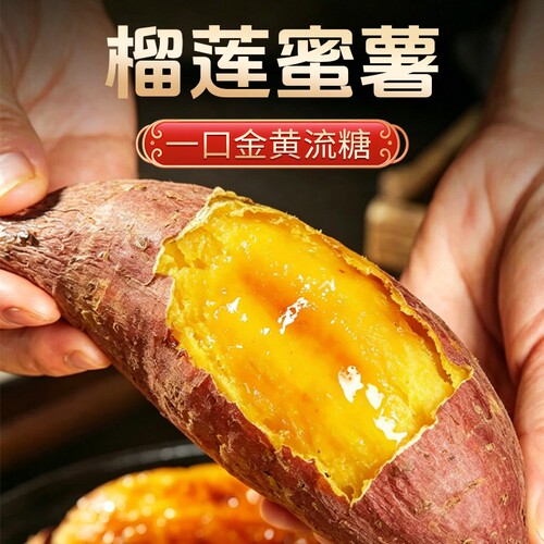 希露库榴莲蜜薯3斤|超4000次加购