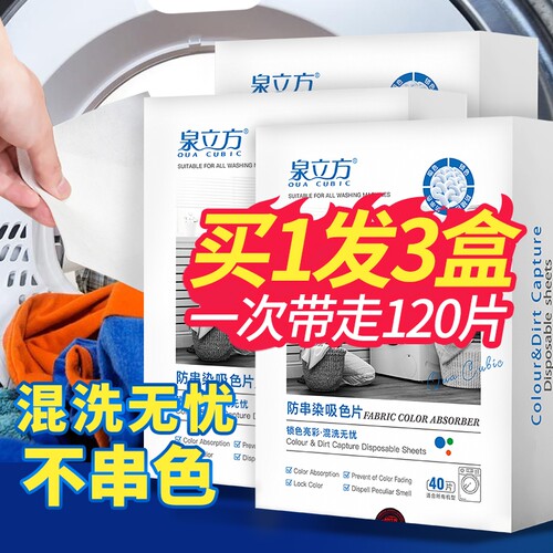 泉立方防串染吸色片家庭装正品