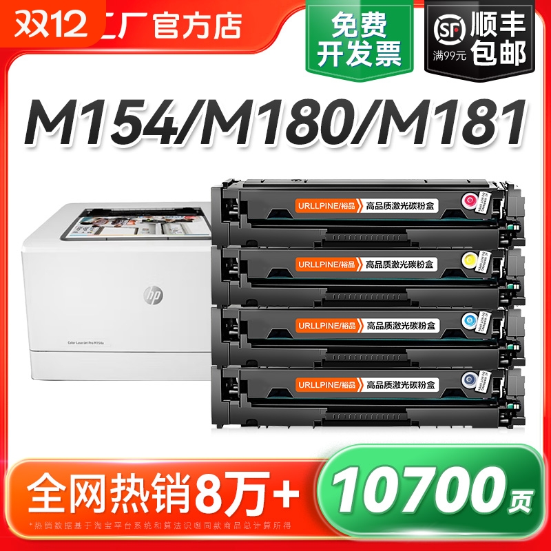 适用惠普M154a硒鼓M154nw M180n M181fw打印机CF510A粉盒HP204A墨盒HP Color LaserJet Pro MFP墨粉碳粉裕品