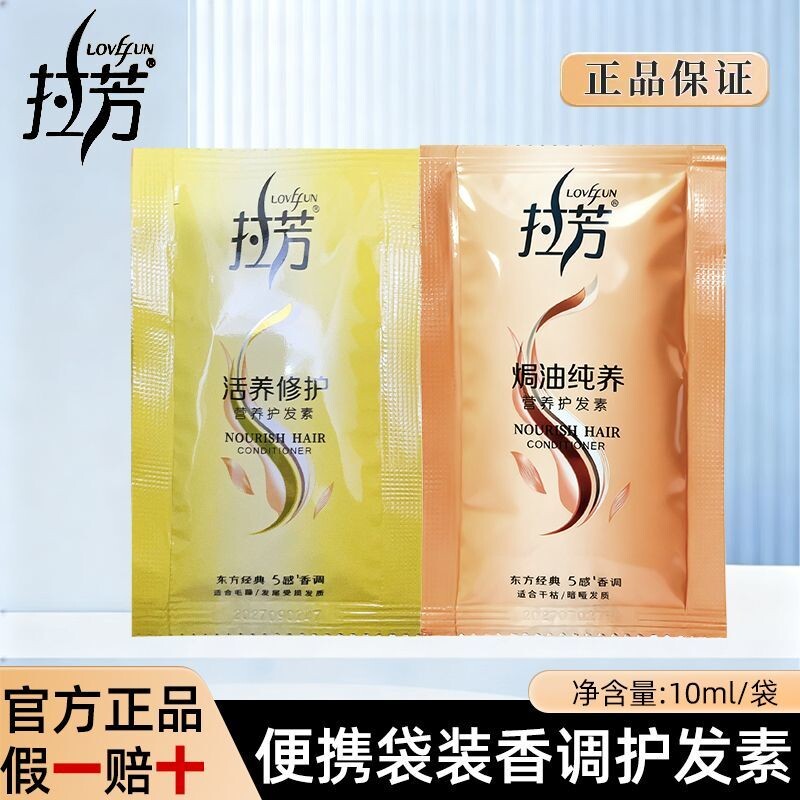 正品拉芳袋装护发素10ml 营养修护焗油纯养一次性旅行装酒店