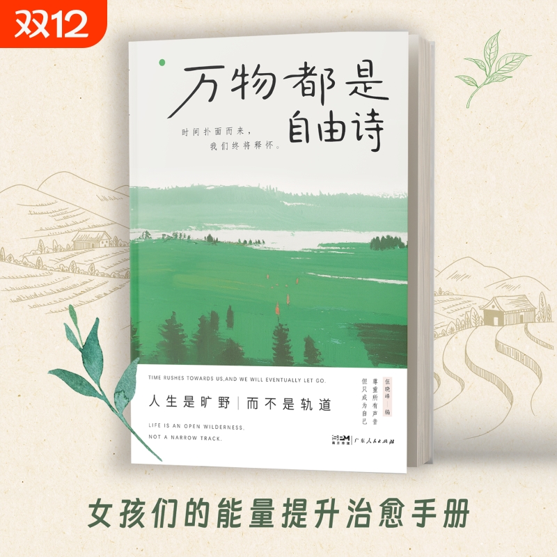 【现货速发】万物都是自由诗 时间扑面而来我们终将释怀人生是旷野而不是轨道广东人民出版社伍晓峰著书籍