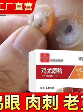 鸡眼贴膏去跖疣除老茧根官方正品旗舰店脚底脚后跟趾根肉刺医用