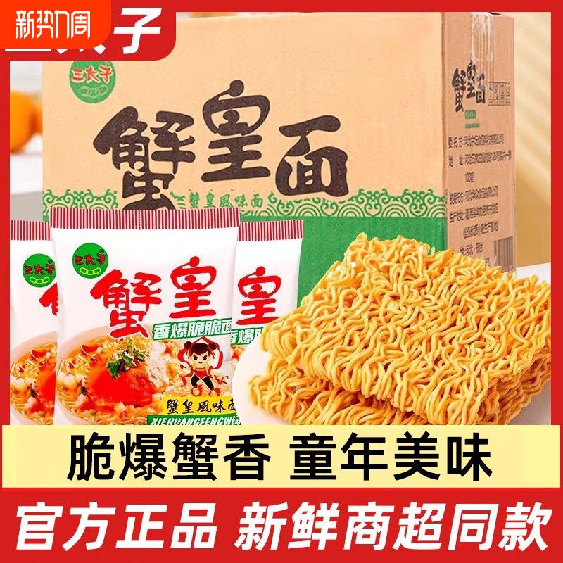三太子蟹黄干脆面整箱装方便面干吃掌心脆零食小吃夜宵怀旧蟹黄味