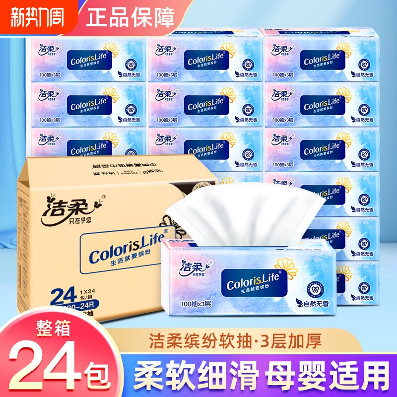 洁柔抽纸缤纷系列100抽卫生纸抽纸家用批发整箱3层亲肤无香餐巾纸