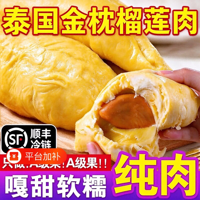 【顺丰】泰国金枕榴莲肉冷冻液氮锁鲜树熟冻榴莲顺丰包邮280g盒装