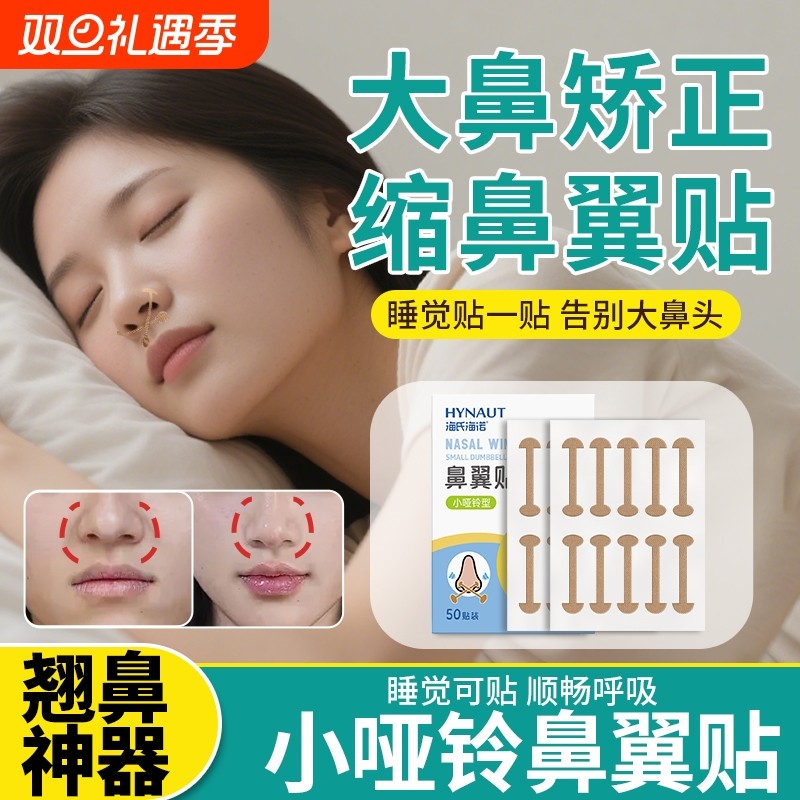 鼻翼缩小贴神器小哑铃矫正贴鼻孔弹力隐形睡觉鼻翼贴cos美鼻贴