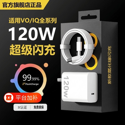 VIVO原装正品充电器120W超级闪充80W快充头IQOO/Neo7/pro/Neo8/9/10Pro/X200插头正品套装双typec快充数据线