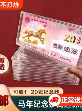 马年生肖纪念钞马钞20元纸币钱币收藏盒1-20张收纳盒钞保护盒硬币