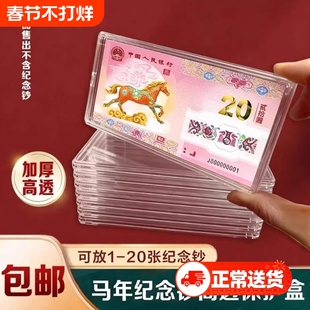 马年生肖纪念钞马钞20元纸币钱币收藏盒1-20张收纳盒钞保护盒硬币
