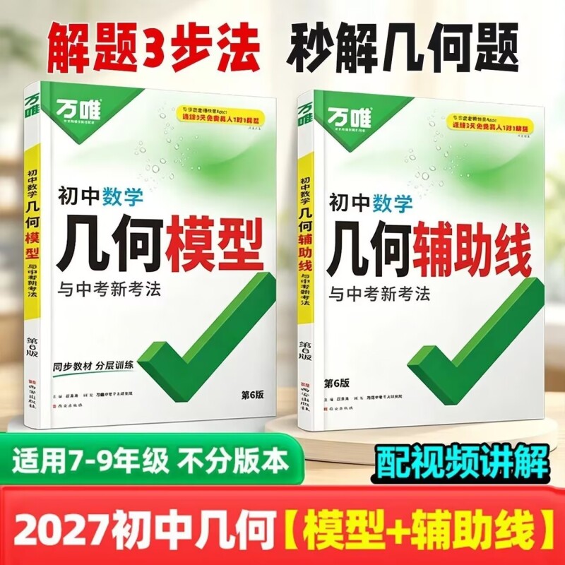 2027版万唯中考几何模型初中几何辅助线压轴题初中数学解题方法与技巧初中数学专项训练
