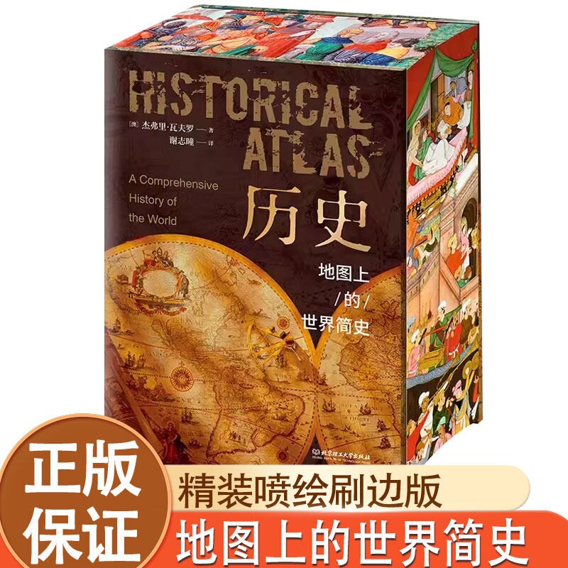 旗舰店正版历史地图上的世界简史精装刷边版典藏版赠听书卡与人类的起源与发展世界历史百科全书北京理工大学出版文化艺术21世纪图片