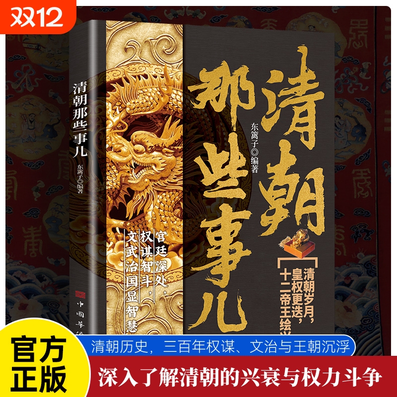 正版速发 清朝那些事儿 揭秘清朝三百年兴衰 帝王权谋尽收眼底 了解清朝的兴衰与权力斗争感yt受不为人知的历史