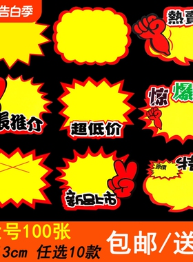 标价牌爆炸贴超市价格展示牌标签大号POP广告纸新款创意特价促销牌商品标价签价钱展示架 惊爆价促销摆摊价签