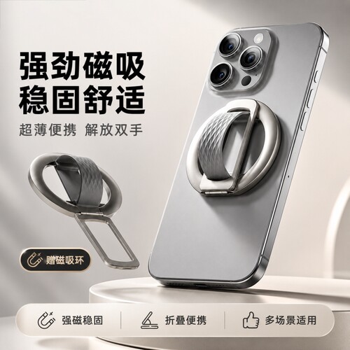 磁吸指环扣手机支架|116人收藏