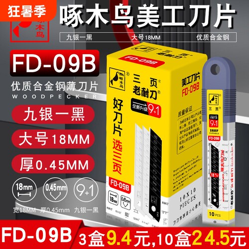 啄木鸟刀片大号18mm工业用美工刀片壁纸墙纸修边多用介刀片FD-09B